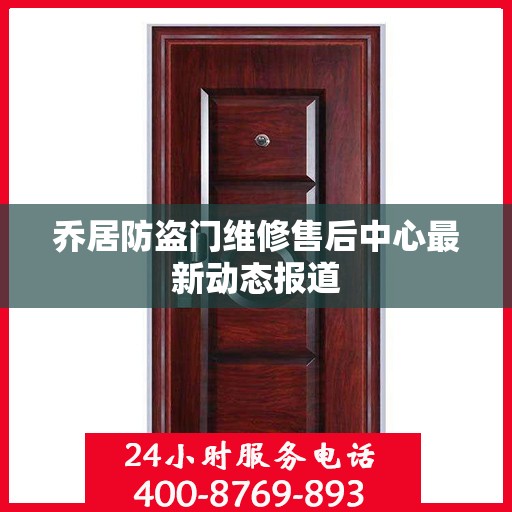 乔居防盗门维修售后中心最新动态报道