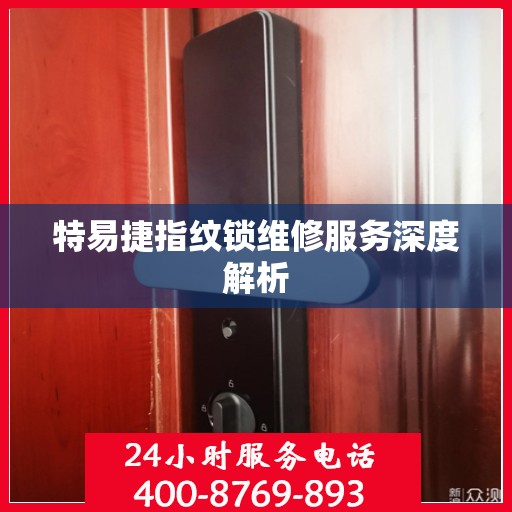特易捷指纹锁维修服务深度解析