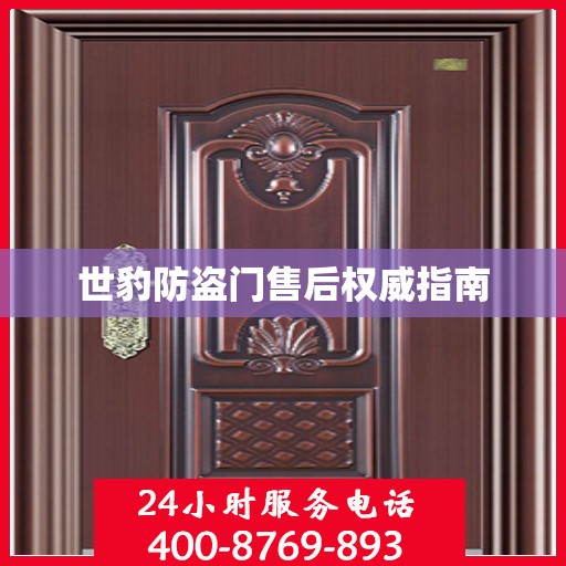 世豹防盗门售后权威指南