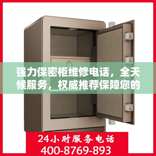 强力保密柜维修电话，全天候服务，权威推荐保障您的安全需求
