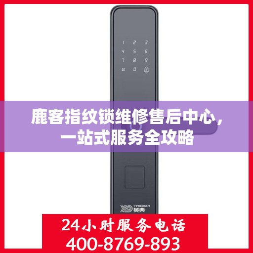 鹿客指纹锁维修售后中心，一站式服务全攻略