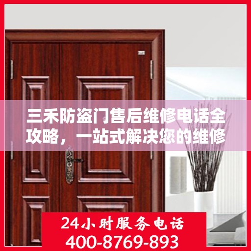 三禾防盗门售后维修电话全攻略，一站式解决您的维修需求