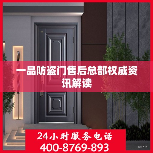 一品防盗门售后总部权威资讯解读