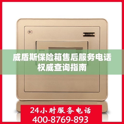 威盾斯保险箱售后服务电话权威查询指南