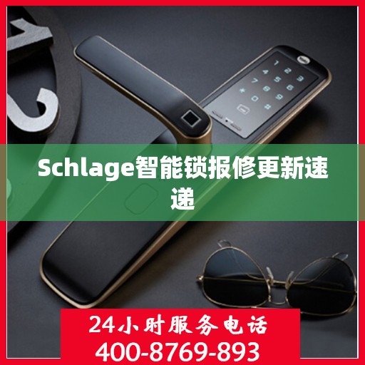 Schlage智能锁报修更新速递