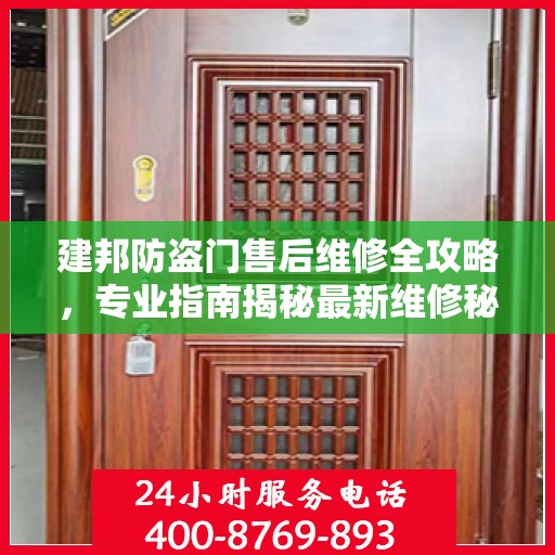 建邦防盗门售后维修全攻略，专业指南揭秘最新维修秘籍