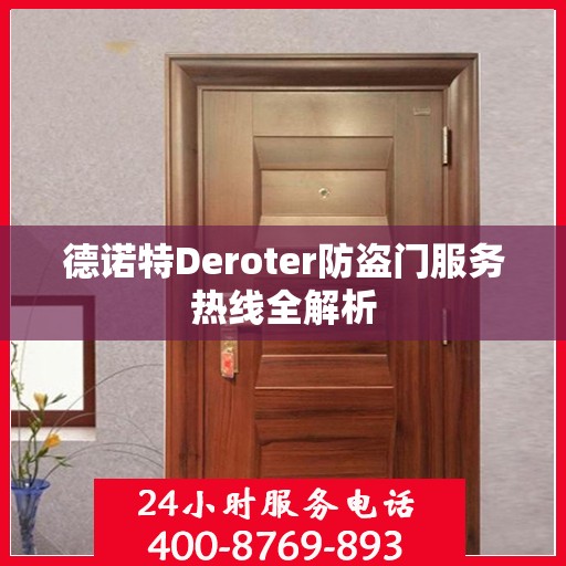 德诺特Deroter防盗门服务热线全解析