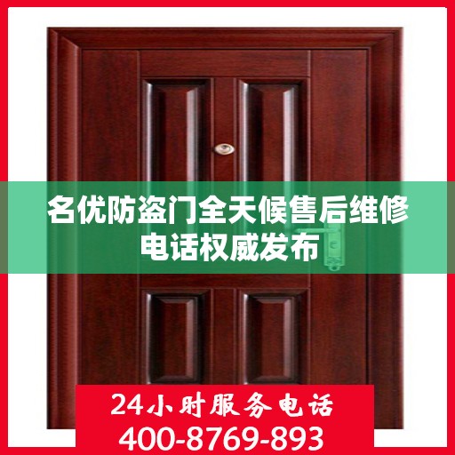 名优防盗门全天候售后维修电话权威发布