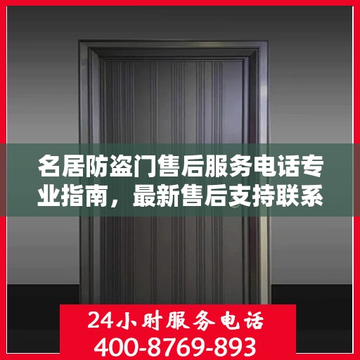 名居防盗门售后服务电话专业指南，最新售后支持联系方式一网打尽