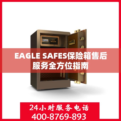 EAGLE SAFES保险箱售后服务全方位指南