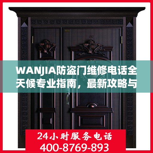 WANJIA防盗门维修电话全天候专业指南，最新攻略与快速响应服务