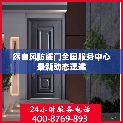 然自风防盗门全国服务中心最新动态速递