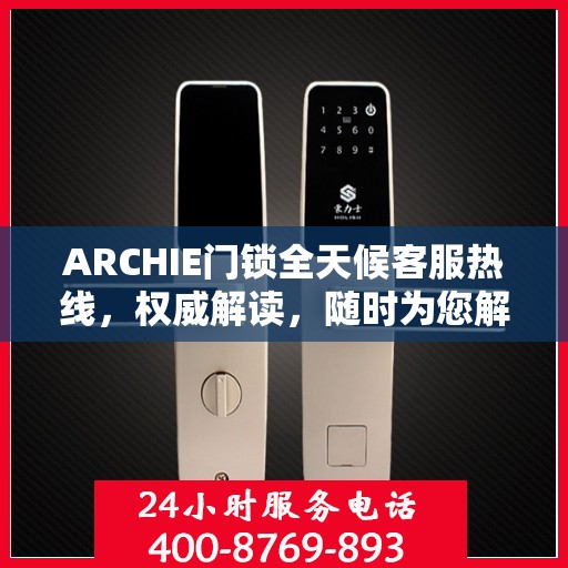 ARCHIE门锁全天候客服热线，权威解读，随时为您解答