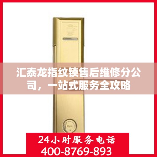 汇泰龙指纹锁售后维修分公司，一站式服务全攻略