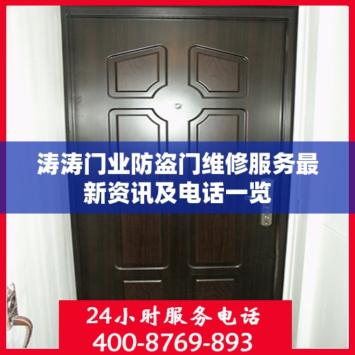 涛涛门业防盗门维修服务最新资讯及电话一览