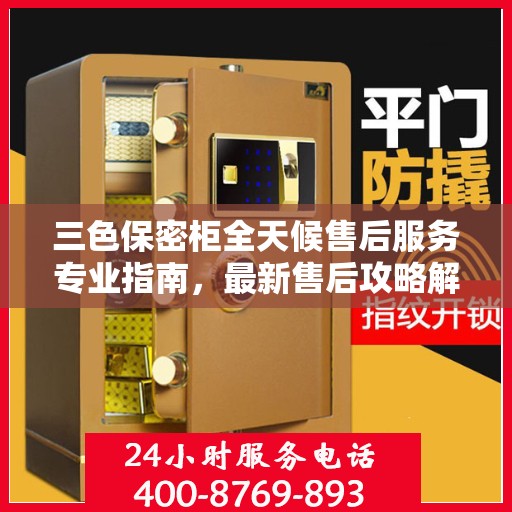 三色保密柜全天候售后服务专业指南，最新售后攻略解密