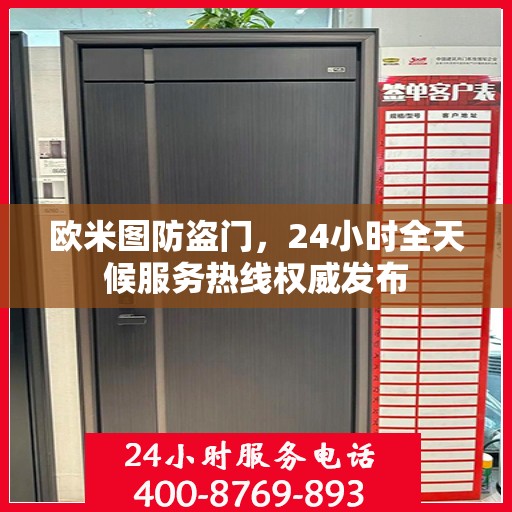 欧米图防盗门，24小时全天候服务热线权威发布