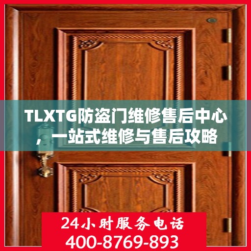 TLXTG防盗门维修售后中心，一站式维修与售后攻略
