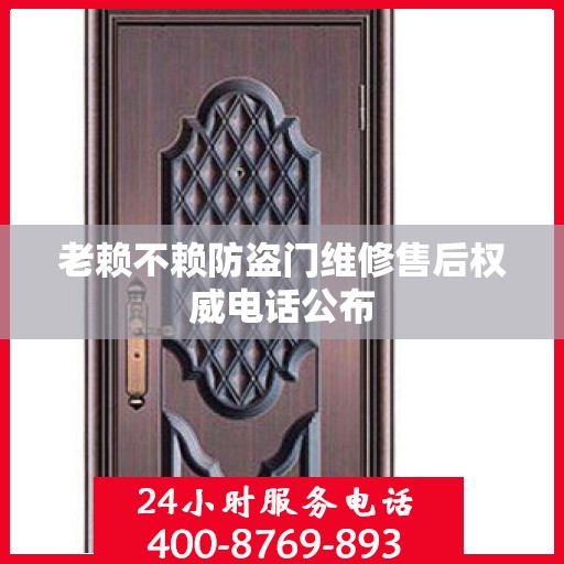 老赖不赖防盗门维修售后权威电话公布