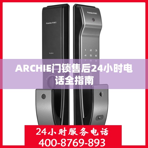 ARCHIE门锁售后24小时电话全指南