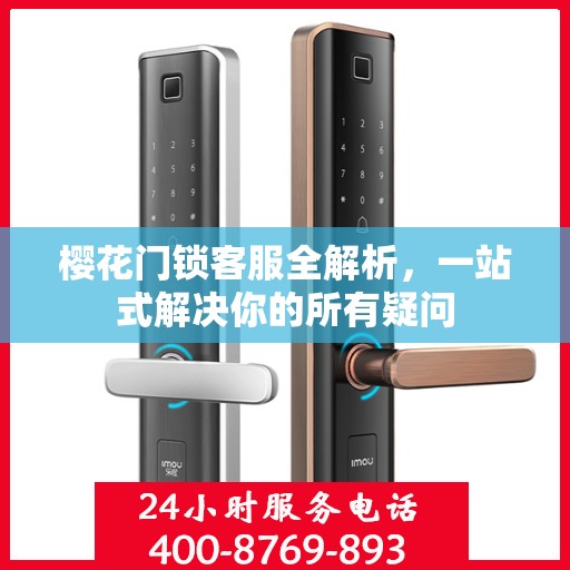 樱花门锁客服全解析，一站式解决你的所有疑问
