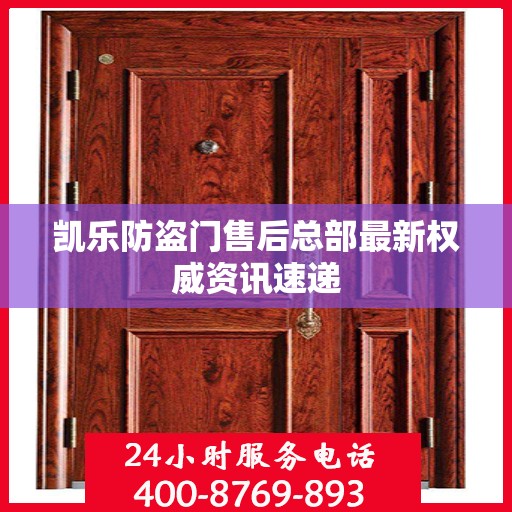 凯乐防盗门售后总部最新权威资讯速递