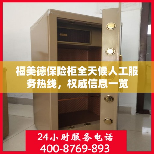 福美德保险柜全天候人工服务热线，权威信息一览