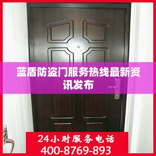 蓝盾防盗门服务热线最新资讯发布