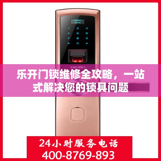 乐开门锁维修全攻略，一站式解决您的锁具问题