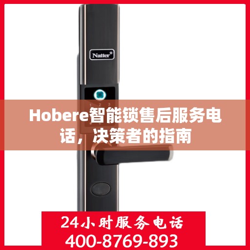 Hobere智能锁售后服务电话，决策者的指南