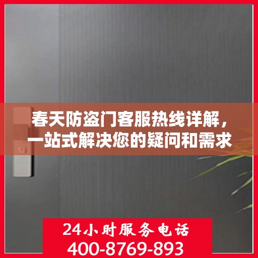 春天防盗门客服热线详解，一站式解决您的疑问和需求