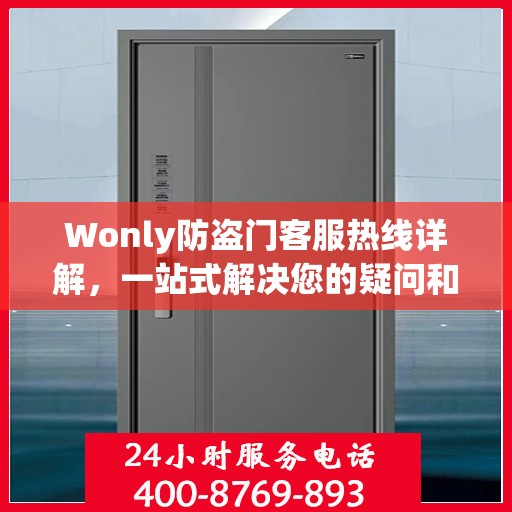 Wonly防盗门客服热线详解，一站式解决您的疑问和需求