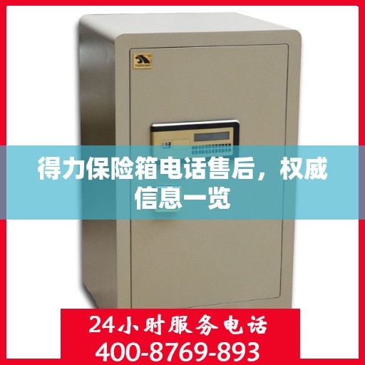得力保险箱电话售后，权威信息一览