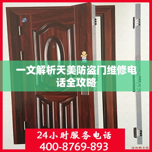 一文解析天美防盗门维修电话全攻略