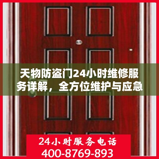 天物防盗门24小时维修服务详解，全方位维护与应急处理指南