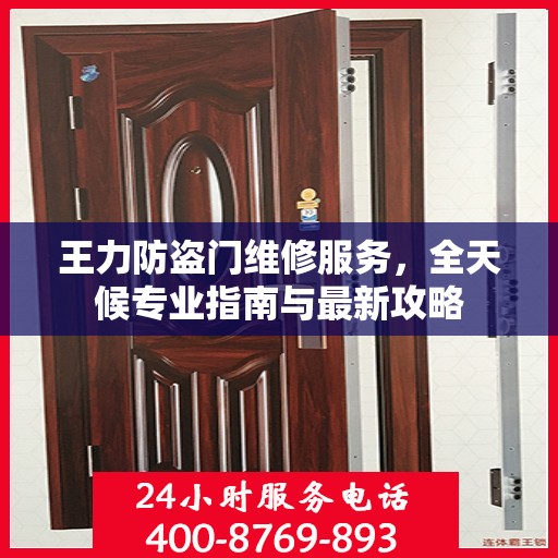 王力防盗门维修服务，全天候专业指南与最新攻略