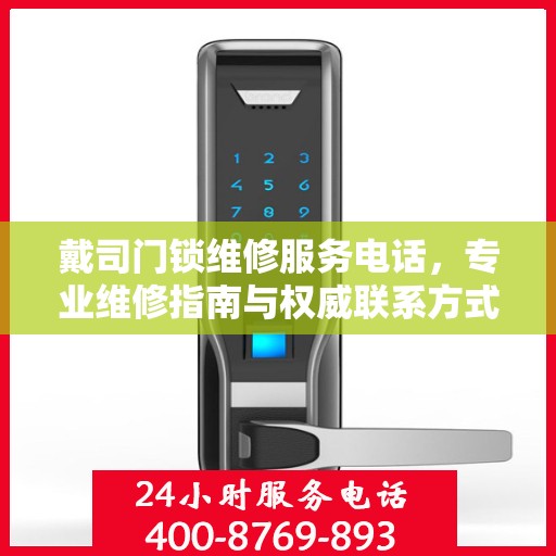 戴司门锁维修服务电话，专业维修指南与权威联系方式