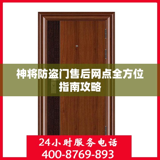神将防盗门售后网点全方位指南攻略