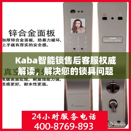 Kaba智能锁售后客服权威解读，解决您的锁具问题