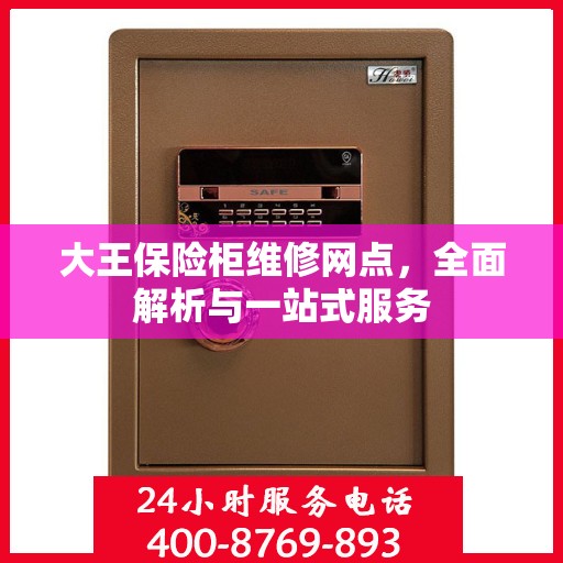大王保险柜维修网点，全面解析与一站式服务