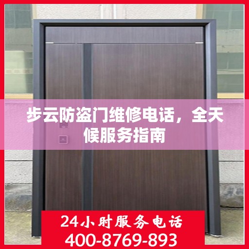 步云防盗门维修电话，全天候服务指南
