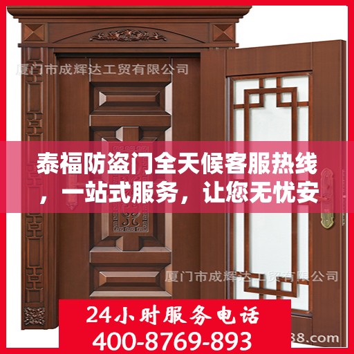 泰福防盗门全天候客服热线，一站式服务，让您无忧安全门之选