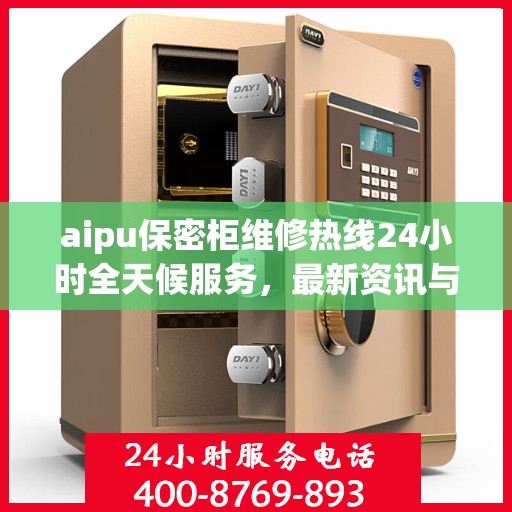 aipu保密柜维修热线24小时全天候服务，最新资讯与解决方案