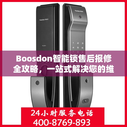 Boosdon智能锁售后报修全攻略，一站式解决您的维修难题