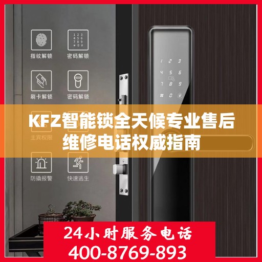 KFZ智能锁全天候专业售后维修电话权威指南
