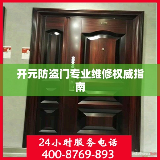 开元防盗门专业维修权威指南