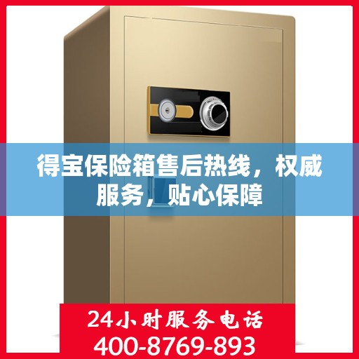 得宝保险箱售后热线，权威服务，贴心保障