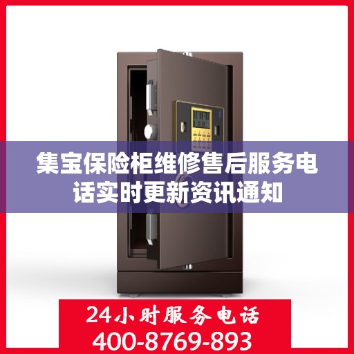 集宝保险柜维修售后服务电话实时更新资讯通知