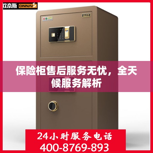 保险柜售后服务无忧，全天候服务解析