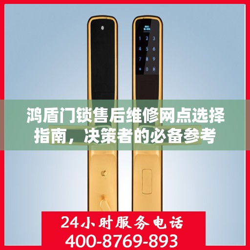鸿盾门锁售后维修网点选择指南，决策者的必备参考